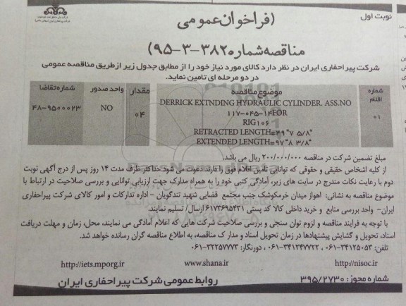 فراخوان عمومی , فراخوان عمومی DERRICK EXTNDING HYDRAULIC CYLINDER