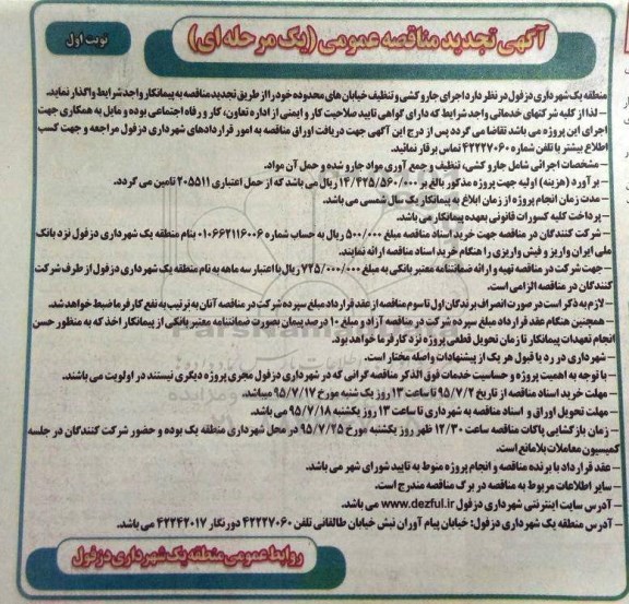 آگهی تجدید مناقصه عمومی یک مرحله ای , مناقصه اجرای جاروکشی و تنظیف خیابانهای محدوده تجدید