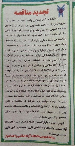 تجدید مناقصه , مناقصه سرویسهای ایاب و ذهاب دانشجویی تجدید 