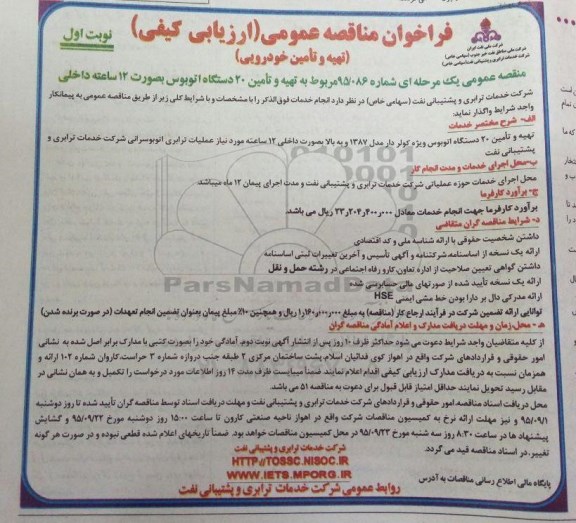 فراخوان مناقصه عمومی ارزیابی کیفی , فراخوان مناقصه تهیه و تامین 20 دستگاه اتوبوس