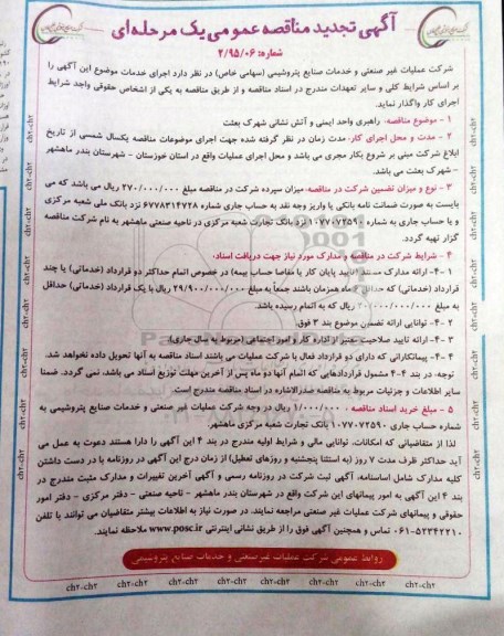 آگهی مناقصه عمومی یک مرحله ای , تجدید مناقصه راهبری واحد ایمنی و آتش نشانی شهرک بعثت