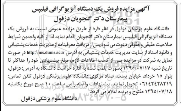 مزایده , مزایده فروش یک دستگاه آنژیوگرافی فیلیپس