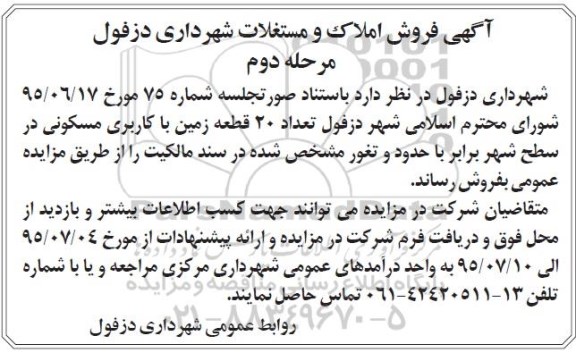 مزایده,مزایده تعداد 20 قطعه زمین کاربری مسکونی در سطح شهر نوبت دوم 