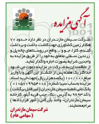آگهی مزایده , مزایده حدود 70 هکتار زمین کشاورزی جهت کاشت ، داشت و برداشت گندم ، کلزا ، جو و ...