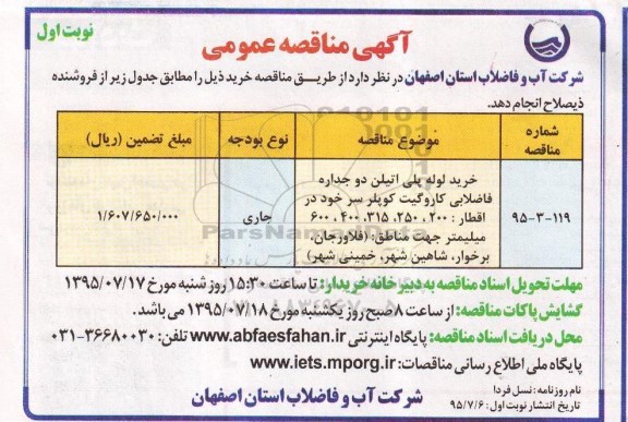 آگهی مناقصه عمومی, مناقصه خرید لوله پلی اتیلن دو جداره فاضلابی کاروگیت کوپلر سر