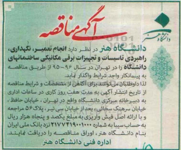 آگهی مناقصه , مناقصه انجام تعمیر , نگهداری , راهبردی تاسیسات و تجهیزان برقی مکانیکی ...