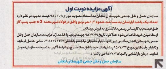 مزایده,مزایده تعداد یک واحد آپارتمان به مساحت 102 متر مربع نوبت اول 