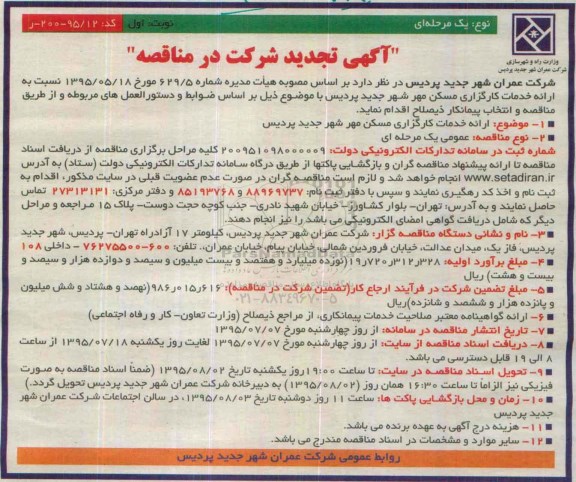 آگهی تجدید شرکت در مناقصه , مناقصه ارائه خدمات کارگزاری مسکن مهر شهر جدید پردیس تجدید