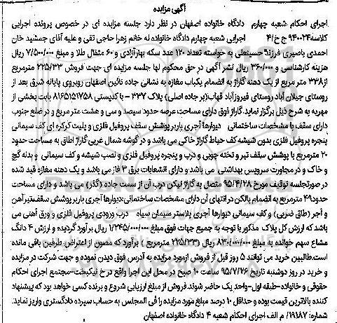 مزایده,مزایده یکباب مغازه جاده نائین کلاسه 940024 ج ح