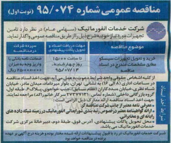 مناقصه عمومی , مناقصه خرید و تحویل تجهیزات سیسکو