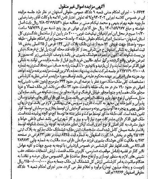 مزایده,مزایده فروش 72 از شش دانگ پلاک ثبتی کلاسه 940302