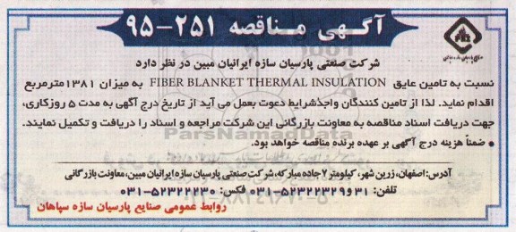 آگهی مناقصه , مناقصه تامین عایق FIBER BLANKET THERMAL INSULATION
