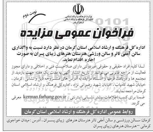 فراخوان عمومی مزایده, فراخوان واگذاری سالن آمفی تاتر و سالن ورزشی نوبت دوم