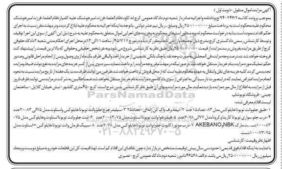 آگهی مزایده اموال منقول,مزایده طبق جلو وانت تویوتا هایلوکس و ... 