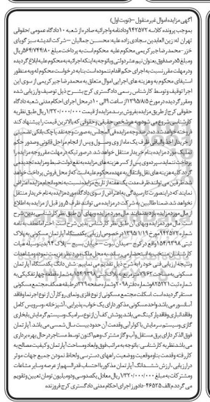 مزایده,مزایده یک دستگاه آپارتمان مسکونی به پلاک ثبتی 154/9398 کلاسه 942572 نوبت اول 