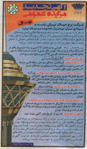 آگهی تجدید مزایده عمومی , مزایده بهره برداری از فضای غرفه مواد غذایی تجدید