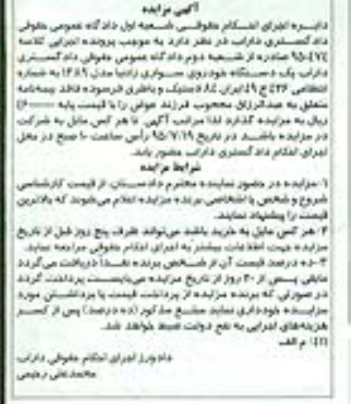 آگهی مزایده , مزایده فروش یکدستگاه خودروی سواری زانتیا مدل 1389
