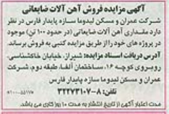 مزایده , مزایده فروش آهن آلات ضایعات