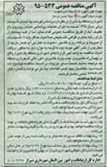 آگهی مناقصه عمومی , مناقصه اجرای عملیات روشنایی خیابان روبروی باغ عفیف آباد