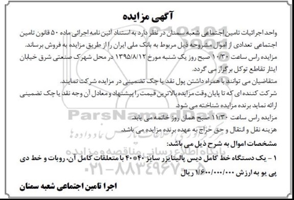 مزایده فروش یک دستگاه خط کامل دیس پالیتایزر