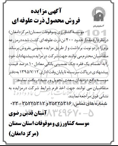 مزایده,مزایده فروش مقدار حدود 400 تن ذرت علوفه ای کشت شده 