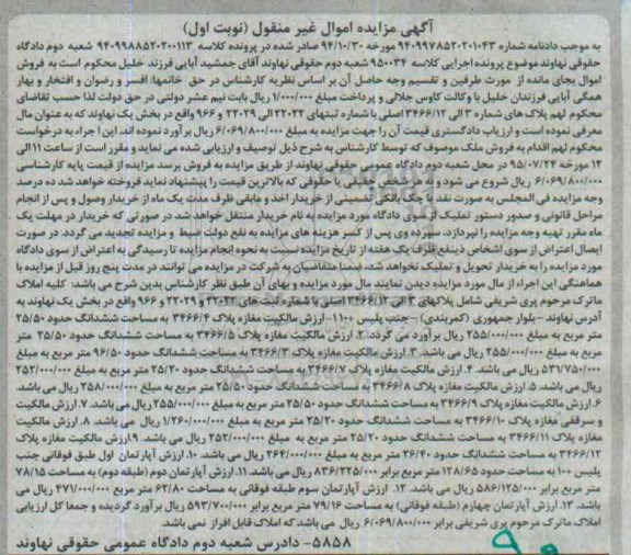 مزایده,مزایده املاک ماترک بخش یک نهاوند نوبت اول