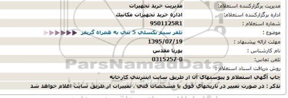 استعلام,استعلام تلفر سیم بکسلی 5 تنی به همراه گریفر