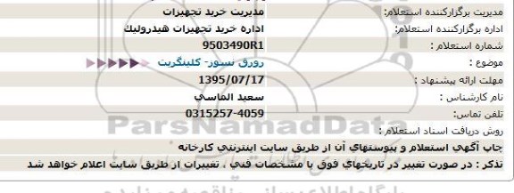 استعلام, استعلام  ورق نسوز- كلینگریت