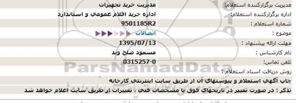 استعلام,استعلام اتصالات