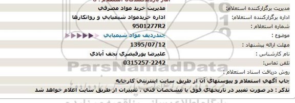 استعلام , استعلام چند ردیف مواد شیمیایی 