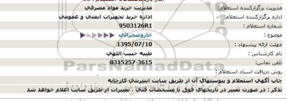 استعلام , استعلام جارو صحرایی