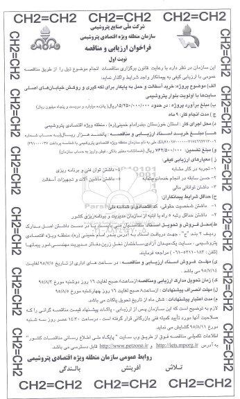 فراخوان ارزیابی و مناقصه, مناقصه خرید آسفالت و حمل به پایکار برای لکه گیری و روکش خیابان های اصلی سایت ها