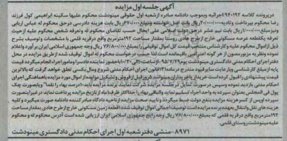 مزایده,مزایده یک قطعه عرصه مسکونی مساحت 192 متر جلسه اول