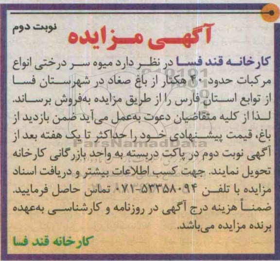 اگهی مزایده,مزایده فروش میوه سردرختی انواع مرکبات -نوبت دوم 