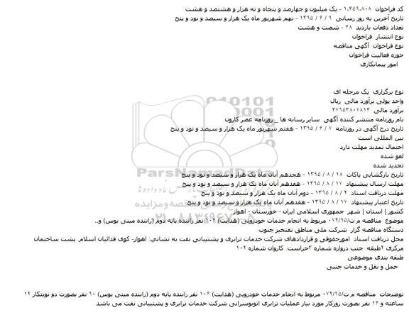 مناقصه مربوط به انجام خدمات خودرويی (هدايت) ۱۰۶ نفر راننده پايه دوم 