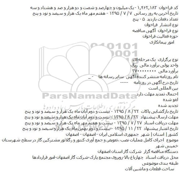 فراخوان مناقصه , فراخوان مناقصه اجرای کامل عمليات نصب ٬تعويض و جمع آوری کنتور و رگلاتور مشترکين گاز