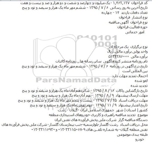 آگهی مناقصه,  تجديد مناقصه راهبری و كاربری خودروهای استيجاری