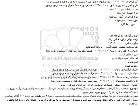 فراخوان مناقصه , فراخوان مناقصه انتخاب پيمانکار جهت انجام تعميرات پيشگيرانه امورهای ستارخان و ...