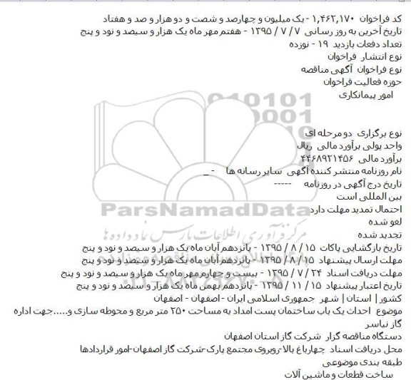 فراخوان مناقصه , فراخوان مناقصه احداث يک باب ساختمان پست امداد و ...
