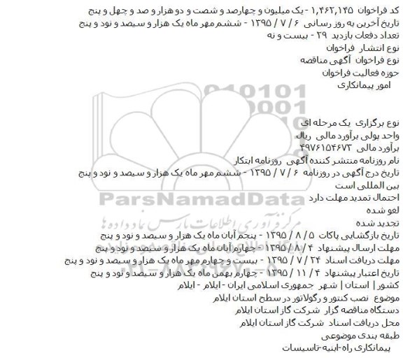 مناقصه نصب کنتور و رگولاتور 