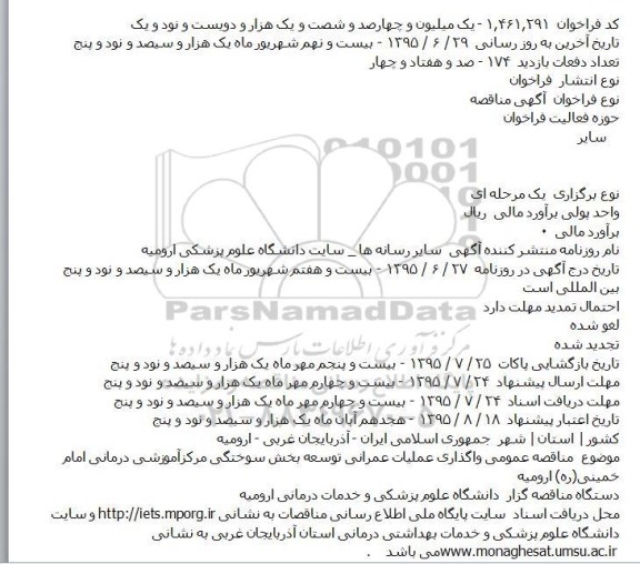 مناقصه عمومی واگذاری عمليات عمرانی توسعه بخش سوختگی