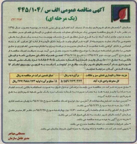آگهی مناقصه عمومی یک مرحله ای , مناقصه عملیات خدمات تدفین و نگهداری فضای سبز.. نوبت دوم