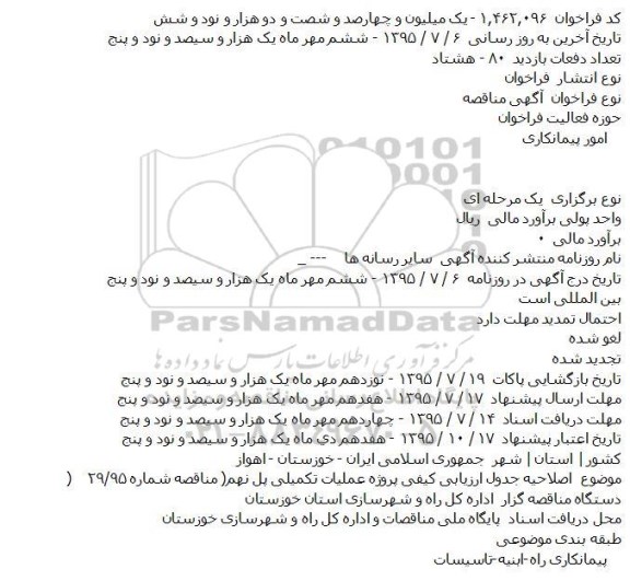 اصلاحیه , مناقصه عملیات تکمیل پل نهم...-اصلاحیه 