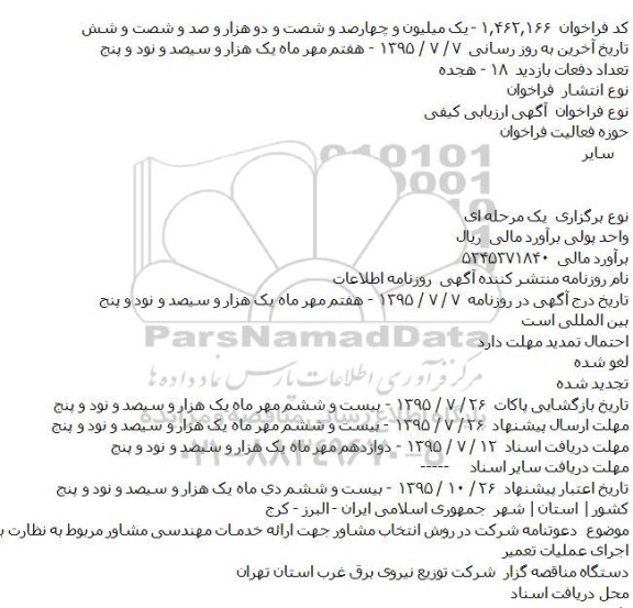 ارزیابی کیفی دعوتنامه شرکت در روش انتخاب مشاور جهت ارایه خدمـات مهندسی