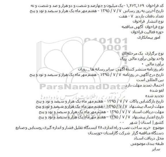 فراخوان خرید ساخت نصب و راه اندازی ۴۸ ایستگاه تقلیل فشار  .... 