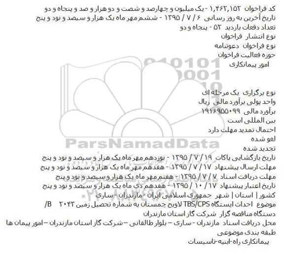 فراخوان  احداث ايستگاه TBS/CPS لاويج چمستان به شماره تحصيل زمين ۲۰۴۳/B    