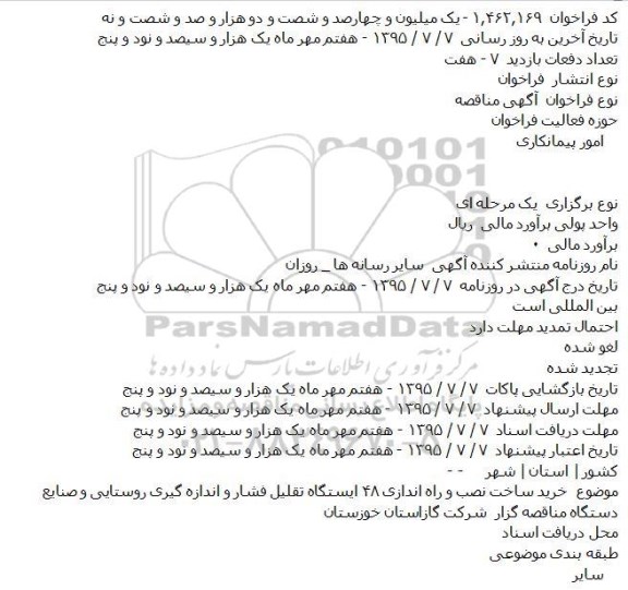 مناقصه خريد ساخت نصب و راه اندازی ۴۸ ايستگاه تقليل فشار و اندازه گيری روستايی و صنايع    