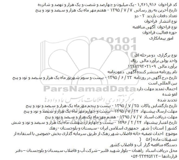 مناقصه  احداث تصفيه خانه فاضلاب شهر زهک