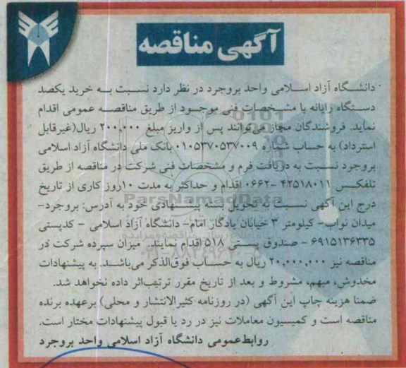 مناقصه  , مناقصه خرید یکصد دستگاه رایانه