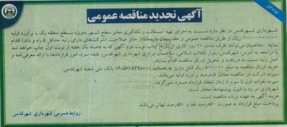آگهی تجدید مناقصه عمومی , مناقصه اجرای تهیه آسفالت و لکه گیری معابر سطح شهر تجدید